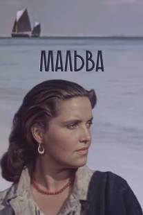 Мальва/Malva (1956)