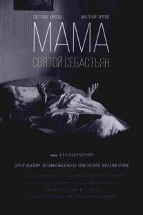 Мама - Святой Себастьян/Mama - Svyatoy Sebastyan