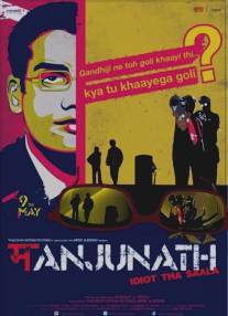 Манджунатх/Manjunath (2014)
