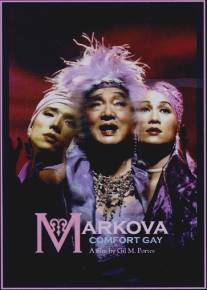 Маркова/Markova: Comfort Gay