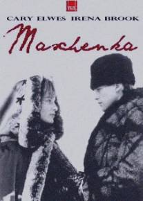 Машенька/Maschenka (1987)