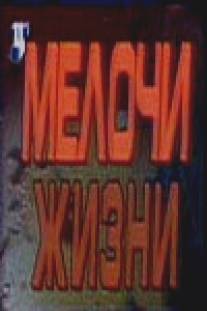 Мелочи жизни/Melochi zhizni (1992)