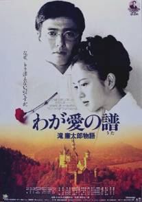Мелодия любви. Жизнь и смерть Рэнтаро Таки/Waga ai no uta - Taki Rentaro monogatari (1993)