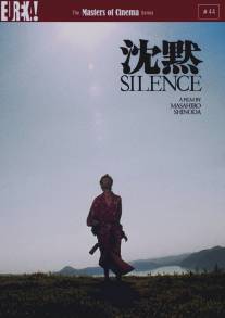 Молчание/Chinmoku (1971)