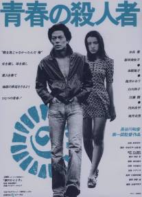 Молодой убийца/Seishun no satsujin sha (1976)