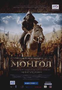 Монгол/Mongol (2007)