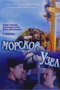 Морской узел/Morskoy uzel (2002)