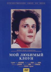 Мой любимый клоун/Moy lyubimyy kloun (1986)