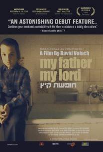 Мой отец, мой Бог/Hofshat Kaits (2007)