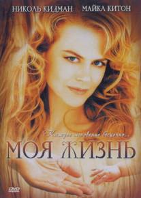 Моя жизнь/My Life (1993)