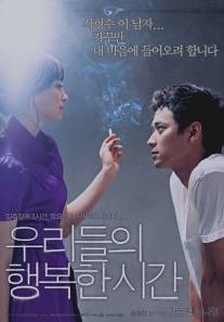 Наше счастливое время/Urideul-ui haengbok-han shigan (2006)