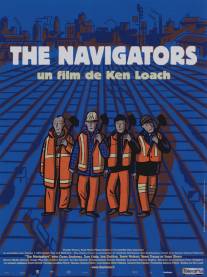 Навигаторы/Navigators, The (2001)
