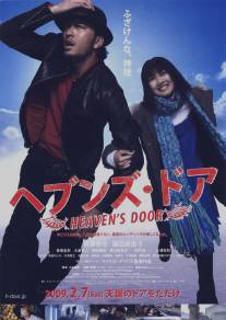 Небесные врата/Heaven's Door (2009)