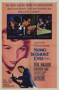 Неоконченная песнь/Song Without End (1960)