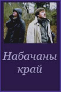 Невидимый край/Nevidimiy kray (2006)