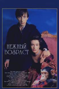 Нежный возраст/Nezhnyy vozrast (2000)