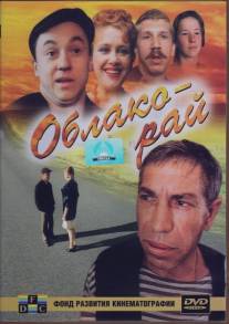 Облако-рай/Oblako-ray (1990)
