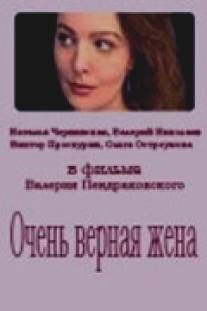 Очень верная жена/Ochen vernaya zhena (1992)