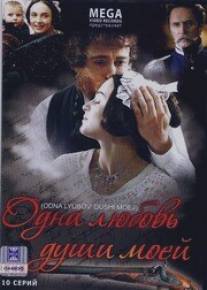 Одна любовь души моей/Odna lubov dushi moey (2007)