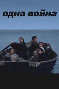 Одна война/Odna voyna (2009)