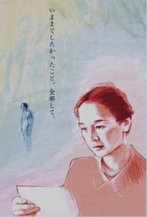 Однажды, когда вы прочтете/Itsuka dokusho suruhi (2005)