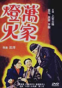 Огни десяти тысяч домов/Wanjia denghuo (1948)
