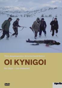 Охотники/Oi kynigoi (1977)