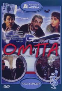 Омпа/Ompa (1998)