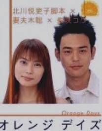 Оранжевые дни/Orenji deizu (2004)