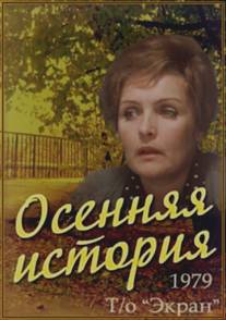 Осенняя история/Osennyaya istoriya (1979)