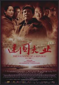 Основание Китая/Jian guo da ye (2009)
