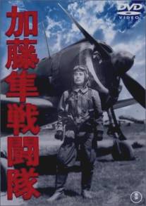 Отряд соколов Като/Kato hayabusa sento-tai (1944)