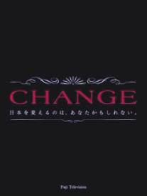 Перемена/Change (2008)