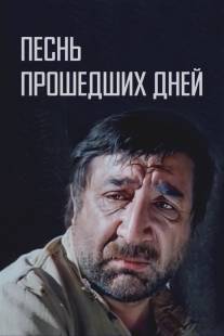 Песнь прошедших дней/Hin oreri yerge (1982)
