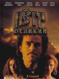 Петр Великий/Peter the Great (1985)