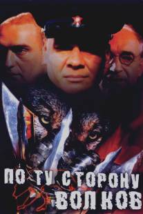 По ту сторону волков/Po tu storonu volkov (2002)