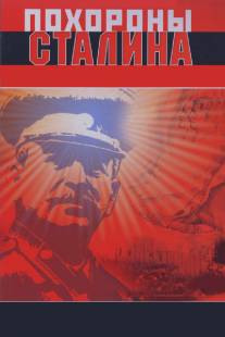 Похороны Сталина/Pokhorony Stalina (1990)