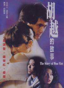 Покровитель убийц/Woo Yuet dik goo si (1981)