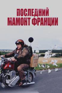Последний Мамонт Франции/Mammuth (2010)