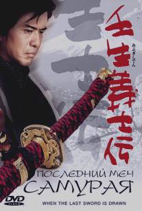 Последний меч самурая/Mibu gishi den (2003)