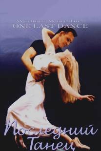 Последний танец/One Last Dance (2003)