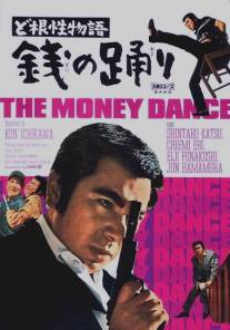 Повесть о силе воли - Танец монет/Dokonjo monogatari - zeni no odori (1963)