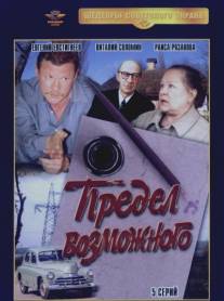 Предел возможного/Predel vozmozhnogo (1984)