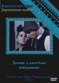 Преступление со многими неизвестными/Zlochyn z bahatma nevidomymy (1993)
