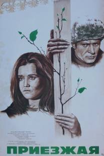 Приезжая/Priyezzhaya (1977)