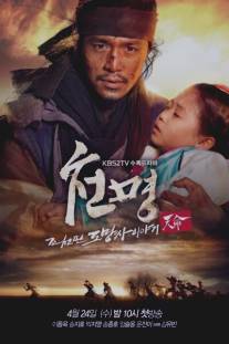 Приказ небес/The Fugitive of Joseon (2013)