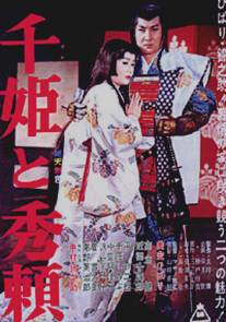 Принцесса Сэн и Хидэёри/Sen-hime to Hideyori (1962)