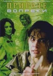 Природе вопреки/Contronatura (2005)