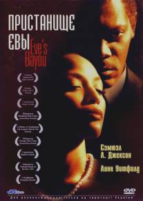 Пристанище Евы/Eve's Bayou (1997)