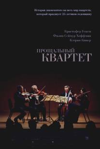 Прощальный квартет/A Late Quartet (2012)